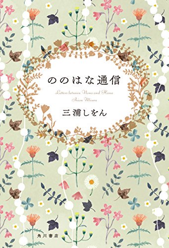 『秘密の花園』に収録されている短編です。『秘密の花園』は今年発売された三浦しをん先生の百合小説『ののはな通信』と同じフラ 『秘密の花園』に収録されている短編です。『秘密の花園』は今年発売された三浦しをん先生の百合小説『ののはな通信』と同じフラ