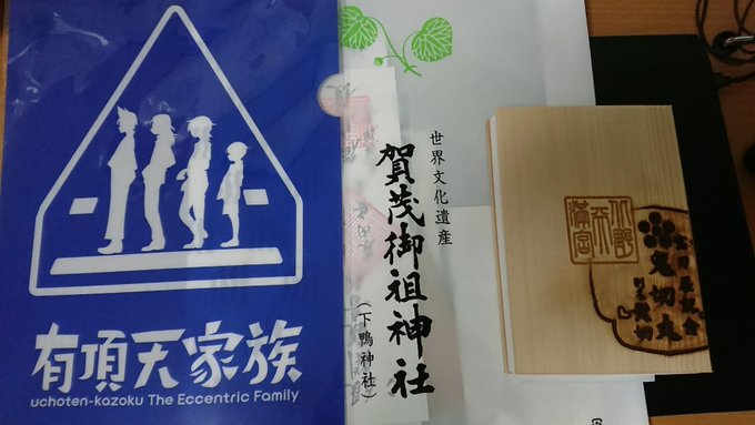 京都の数少ない戦利品 下鴨神社の有頂天家族クリアファイルと 北野天満宮の御朱印帳 京都の数少ない戦利品 下鴨神社の有頂天家族クリアファイルと 北野天満宮の御朱印帳