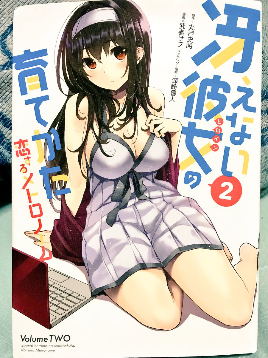 今日のおやすみ本「冴えない彼女の育てかた 恋するメトロノーム 2」ビッグガンガンコミックス原作 丸戸史明漫画 武者サブキ 今日のおやすみ本「冴えない彼女の育てかた 恋するメトロノーム 2」ビッグガンガンコミックス原作 丸戸史明漫画 武者サブキ