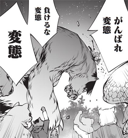 「変態! 変態! 変態!」絶賛発売中【月刊ヒーローズ9月号】に掲載の『キリングバイツ』最新話で沸き起こる変態コール!! 「変態! 変態! 変態!」絶賛発売中【月刊ヒーローズ9月号】に掲載の『キリングバイツ』最新話で沸き起こる変態コール!!