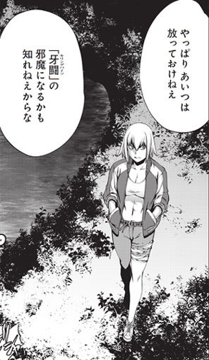 【最新11巻見どころ1<前章ヒロインが乱入!>】今月発売した最新単行本11巻の注目点をピックアップ! 「獣獄 【最新11巻見どころ1<前章ヒロインが乱入!>】今月発売した最新単行本11巻の注目点をピックアップ! 「獣獄