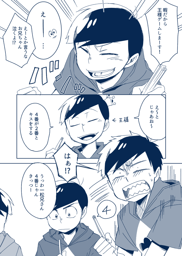 むつごの王様ゲーム(4→2) むつごの王様ゲーム(4→2)