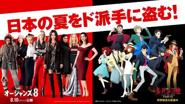 大ヒット公開中の映画『#オーシャンズ8』 ❌好評放送&配信中のTVアニメ『#ルパン三世 PART5』 ✨ 大ヒット公開中の映画『#オーシャンズ8』 ❌好評放送&配信中のTVアニメ『#ルパン三世 PART5』 ✨