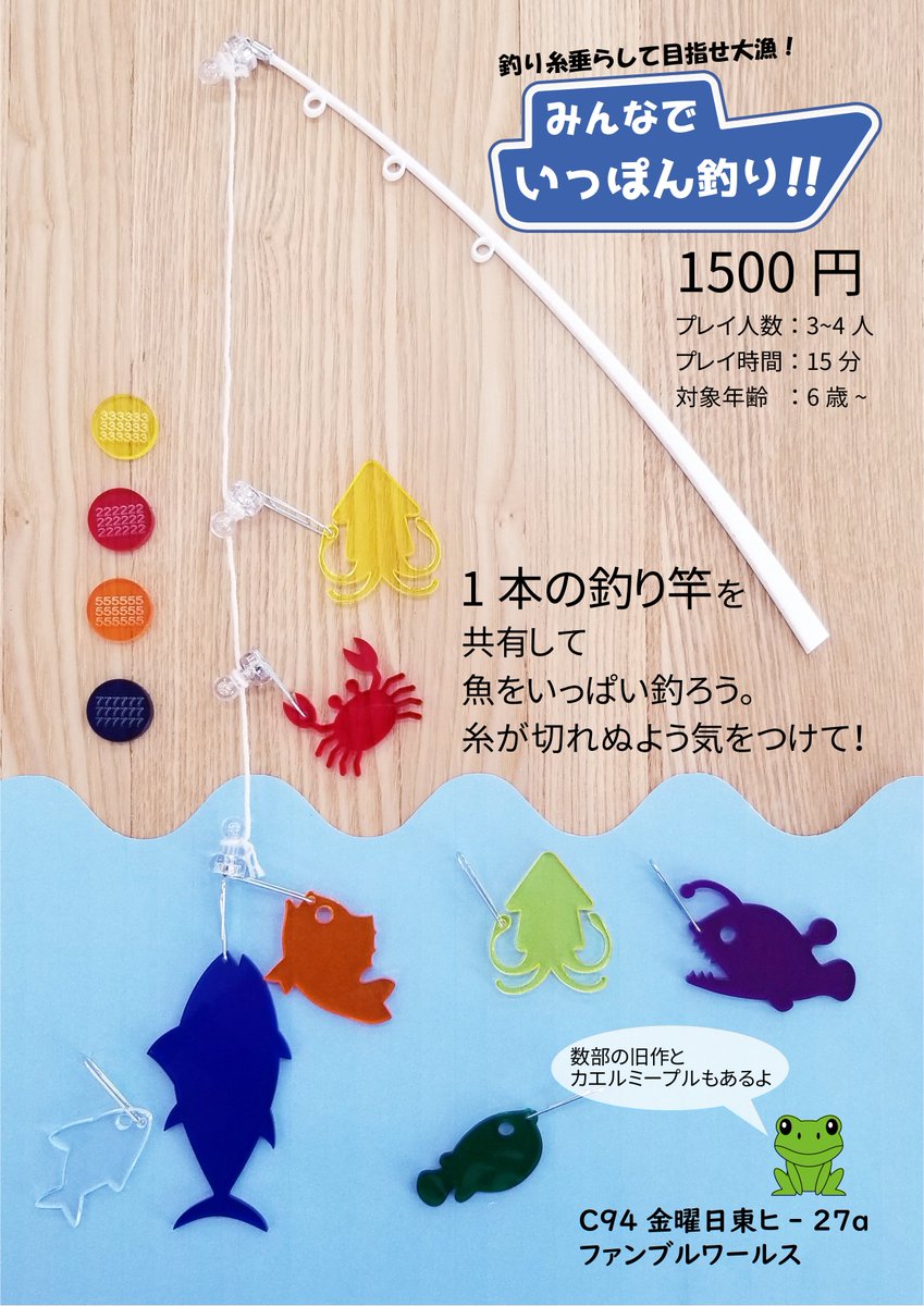 明日はコミケ!ファンブルワールスは金曜日東ヒ-27aにて新作「みんなでいっぽん釣り」を頒布します! #C94 #コミケ9 明日はコミケ!ファンブルワールスは金曜日東ヒ-27aにて新作「みんなでいっぽん釣り」を頒布します! #C94 #コミケ9