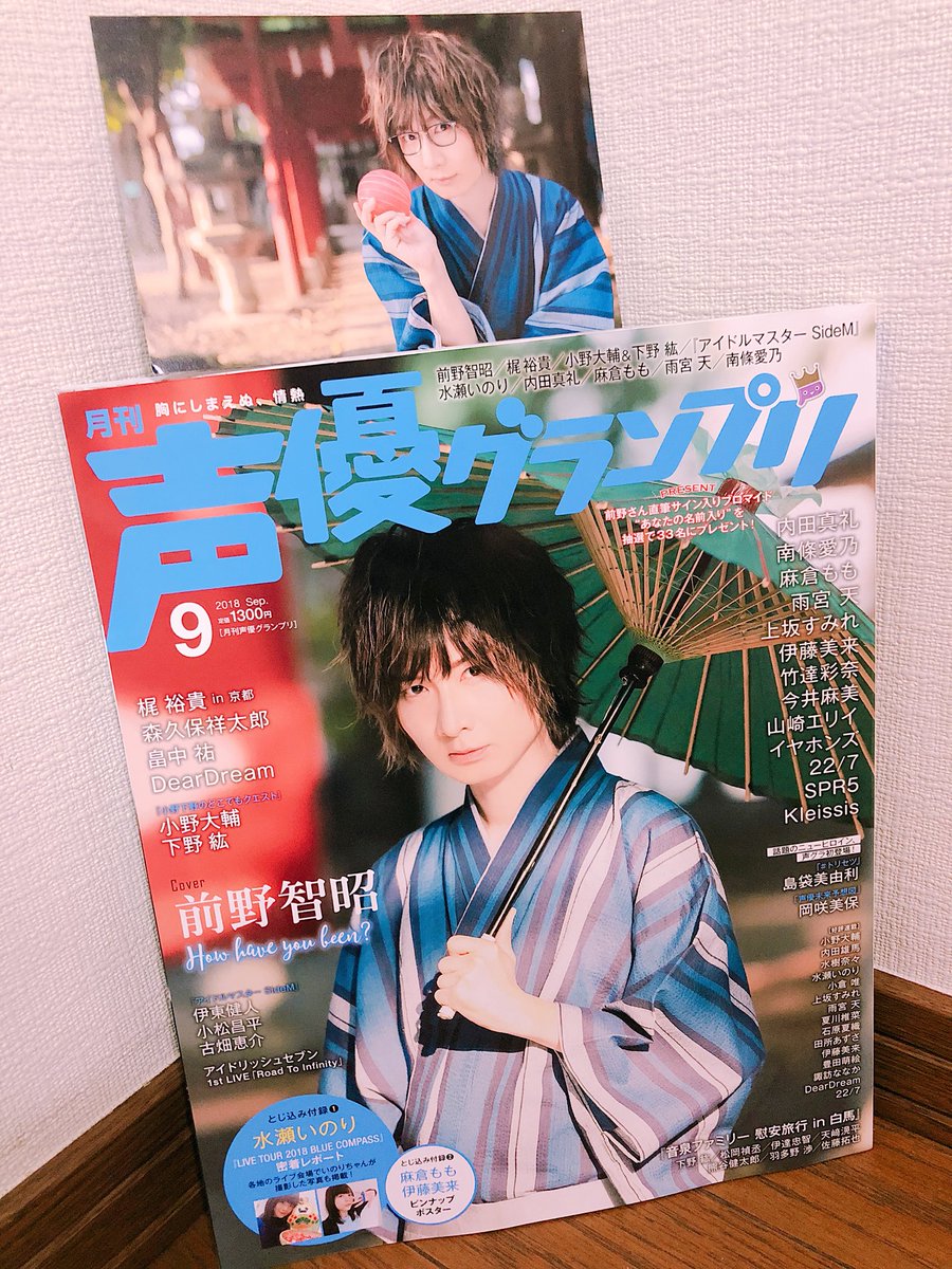 前野智昭さんが表紙の声優グランプリ9月号👑発売日にGETです♪\(^^)/🎊✨表紙おめでとうございます!!🎉🎉そして裏表 前野智昭さんが表紙の声優グランプリ9月号👑発売日にGETです♪\(^^)/🎊✨表紙おめでとうございます!!🎉🎉そして裏表