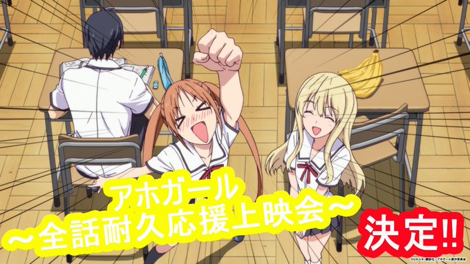 🍌アニメ「#アホガール」~全話耐久応援上映会~開催決定🍌10/13(土) 22:00〜新宿バルト9にてトーク&上映会を実 🍌アニメ「#アホガール」~全話耐久応援上映会~開催決定🍌10/13(土) 22:00〜新宿バルト9にてトーク&上映会を実