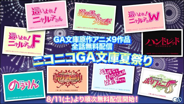 GA文庫アニメ夏祭り開催!全話無料開放☆『俺の彼女と幼なじみが修羅場すぎる』(全13話)9月1日(土)0時00分~#GA GA文庫アニメ夏祭り開催!全話無料開放☆『俺の彼女と幼なじみが修羅場すぎる』(全13話)9月1日(土)0時00分~#GA