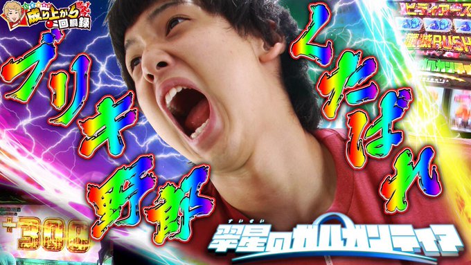 最新動画です!ガルガンティア 打ってますのでぜひ見てみてください!そして明日はアムズつくば南店さんにお邪魔します(*^ω 最新動画です!ガルガンティア 打ってますのでぜひ見てみてください!そして明日はアムズつくば南店さんにお邪魔します(*^ω