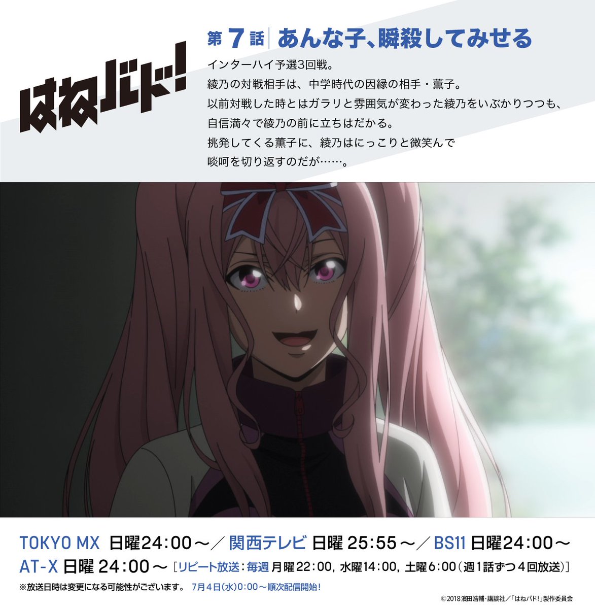「はねバド!」第7話“あんな子、瞬殺してみせる”は、12日(日)24時より順次放送!中学時代の因縁がある、綾乃と薫子がイ 「はねバド!」第7話“あんな子、瞬殺してみせる”は、12日(日)24時より順次放送!中学時代の因縁がある、綾乃と薫子がイ