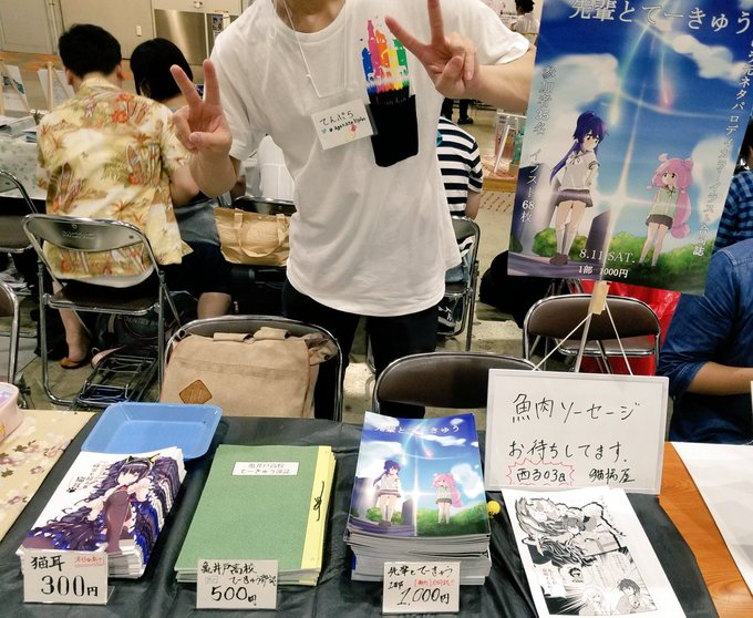 サークル「描揚屋」設営完了しました!本日はジャンル「てーきゅう」「アナザーエデン」でお待ちしております!!(魚肉ソーセー サークル「描揚屋」設営完了しました!本日はジャンル「てーきゅう」「アナザーエデン」でお待ちしております!!(魚肉ソーセー