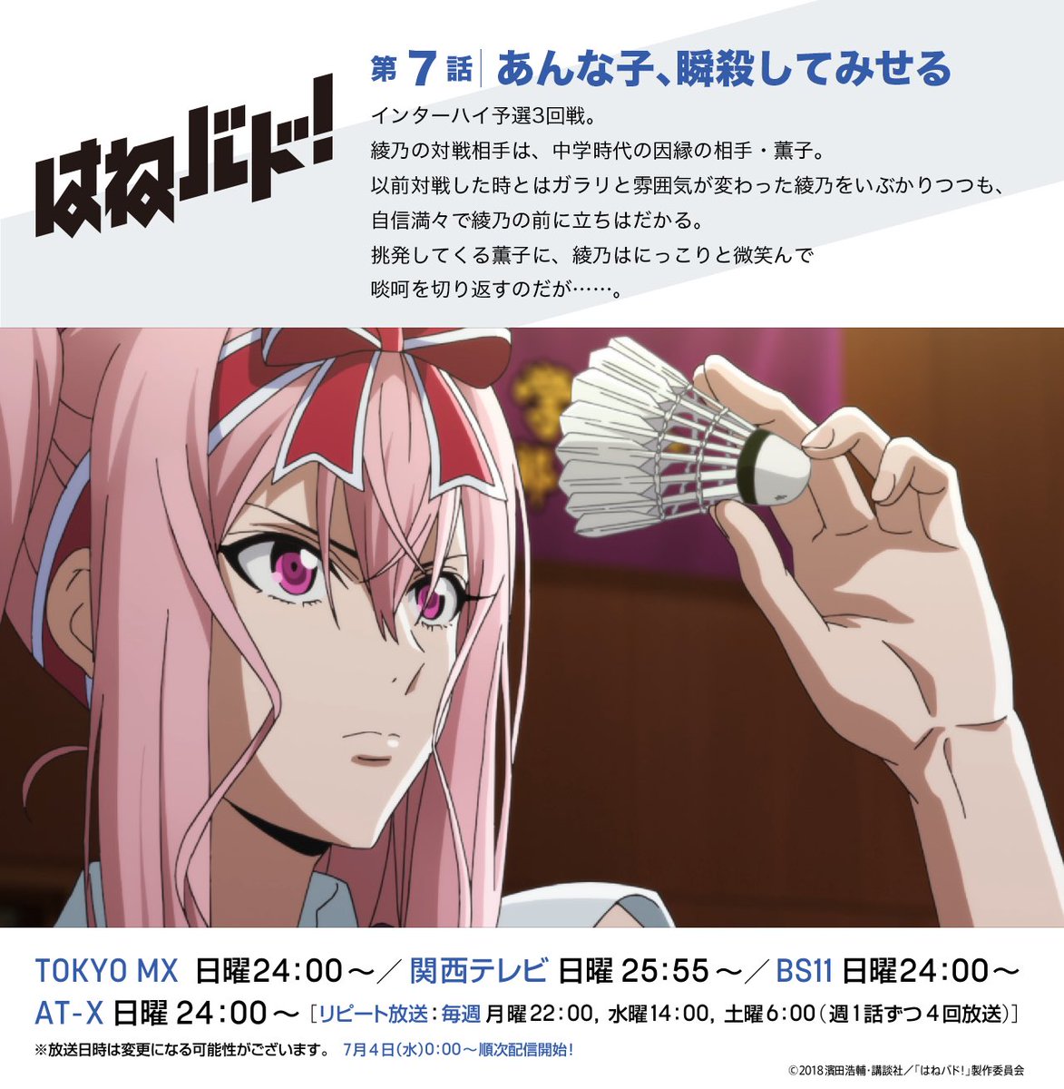 「はねバド!」第7話『あんな子、瞬殺してみせる』は明日8月12日(日)24時より、順次放送スタート!インターハイ予選3回 「はねバド!」第7話『あんな子、瞬殺してみせる』は明日8月12日(日)24時より、順次放送スタート!インターハイ予選3回
