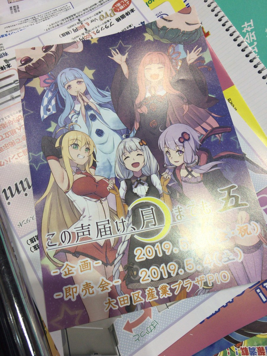 おはようございます、声月準備会です!あっという間にコミケ最終日ですね。本日は男性向けジャンルでチラシを配布させていただき おはようございます、声月準備会です!あっという間にコミケ最終日ですね。本日は男性向けジャンルでチラシを配布させていただき