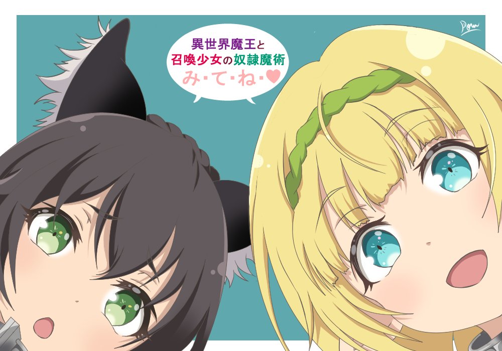 今期ははねバドと異世界魔王の2強だと確信しております!凄く面白いので異世界魔王と召喚少女の奴隷魔術時間あったら観てみてく 今期ははねバドと異世界魔王の2強だと確信しております!凄く面白いので異世界魔王と召喚少女の奴隷魔術時間あったら観てみてく