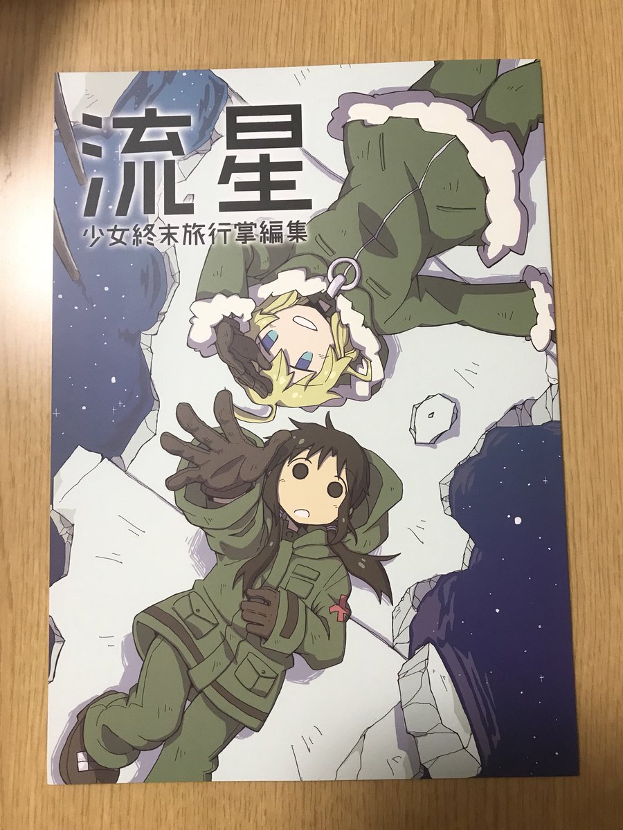 こころさんことこころりP(オカザキ)さん()の!!少女終末旅行の掌編漫画集!終末世界の二人の旅で、きっとこんな話してたん こころさんことこころりP(オカザキ)さん()の!!少女終末旅行の掌編漫画集!終末世界の二人の旅で、きっとこんな話してたん