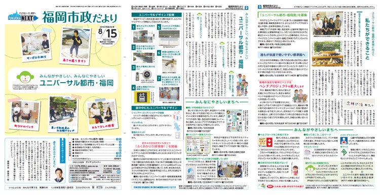 特集は「みんながやさしい、みんなにやさしい ユニバーサル都市・福岡」📰#福岡市政だより 8月15日号公開中 #福岡市 # 特集は「みんながやさしい、みんなにやさしい ユニバーサル都市・福岡」📰#福岡市政だより 8月15日号公開中 #福岡市 #