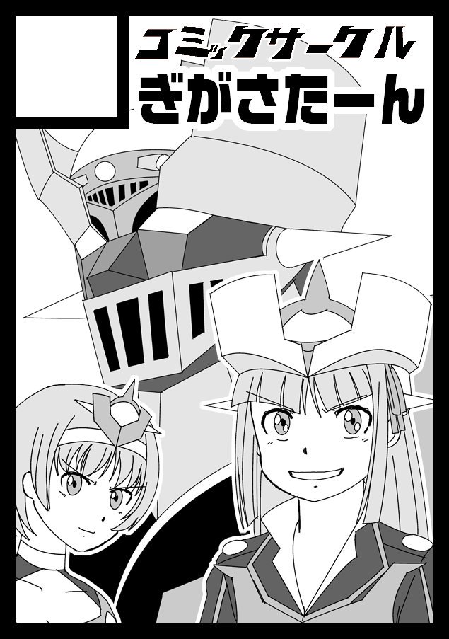 冬コミのエントリー終了。オンライン申込でジャンルの補足のところにロボガがあってびっくり。ということで次回もロボガでいくつ 冬コミのエントリー終了。オンライン申込でジャンルの補足のところにロボガがあってびっくり。ということで次回もロボガでいくつ