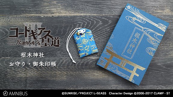 【PASH!+】『コードギアス』枢木神社お守り&御朱印帳が登場。スザクをイメージしたブルー×ゴールドの豪華な仕上がり # 【PASH!+】『コードギアス』枢木神社お守り&御朱印帳が登場。スザクをイメージしたブルー×ゴールドの豪華な仕上がり #
