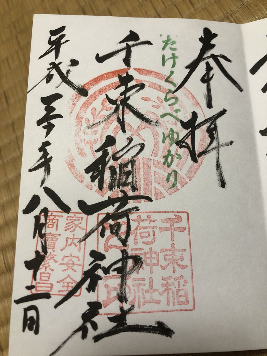 千束稲荷神社の御朱印です。「たけくらべ」ゆかりの神社…との事。大まかなあらすじ(ガラスの仮面で読んだくらい)しか知らない 千束稲荷神社の御朱印です。「たけくらべ」ゆかりの神社…との事。大まかなあらすじ(ガラスの仮面で読んだくらい)しか知らない