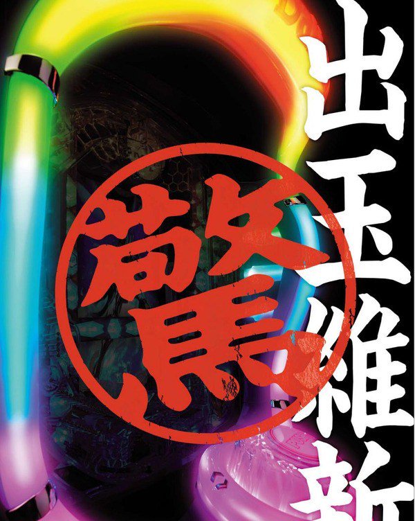 【画像あり】CR銀河機攻隊マジェスティックプリンスとかいう神台wwwwwwwwwww 【画像あり】CR銀河機攻隊マジェスティックプリンスとかいう神台wwwwwwwwwww