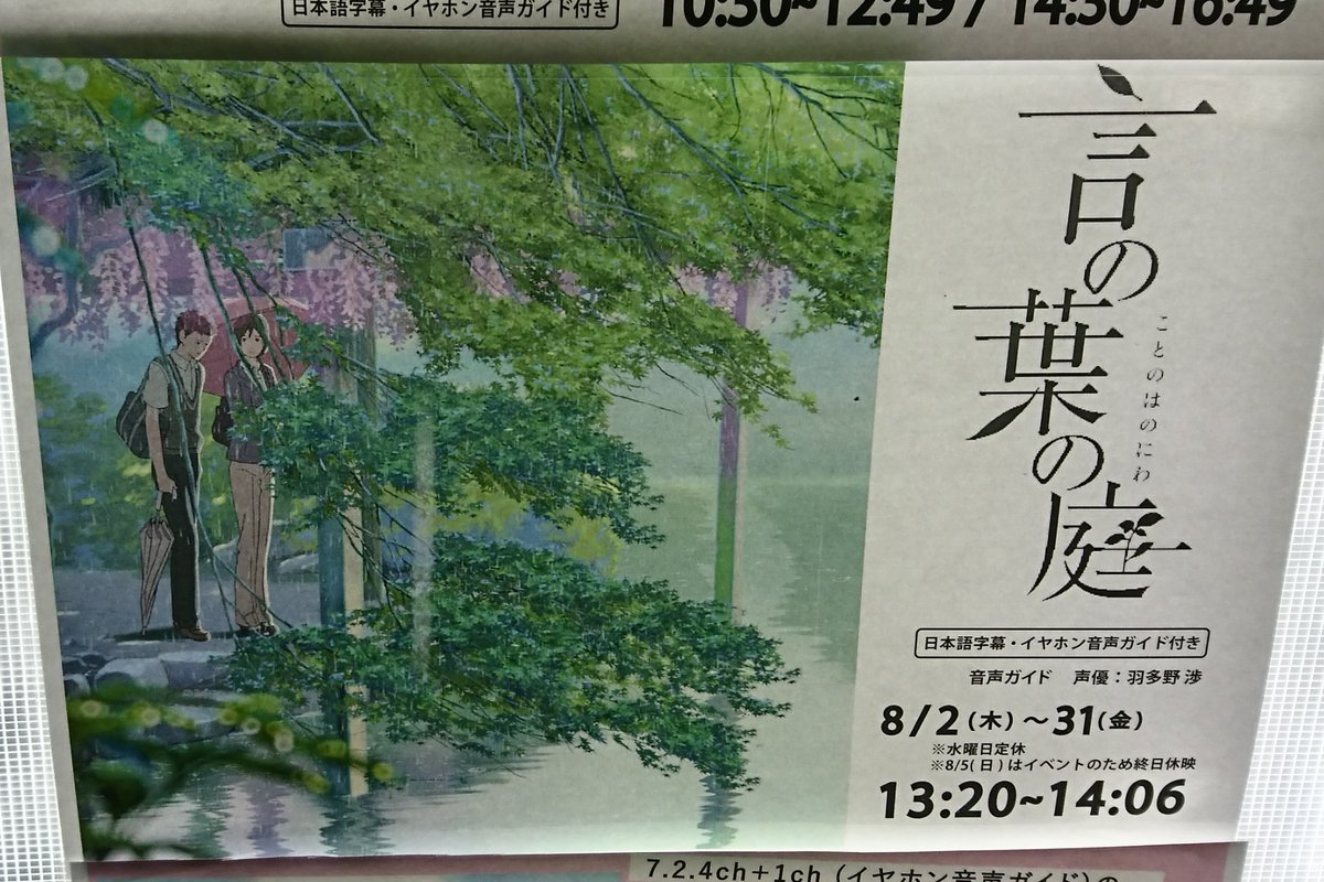 『言の葉の庭』チュプキ見ました。これは良いものだ。元々詩的な作品ですが音声ガイドも短歌と返歌って感じイメージで素晴らしい 『言の葉の庭』チュプキ見ました。これは良いものだ。元々詩的な作品ですが音声ガイドも短歌と返歌って感じイメージで素晴らしい