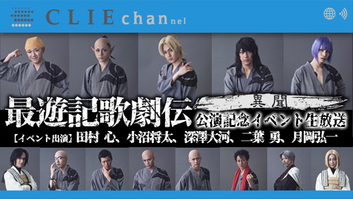 【8/19(日)19:00】独占生中継🎉『最遊記歌劇伝-異聞-』の公演記念イベント意気込みや稽古裏秘話等、楽しいトークが 【8/19(日)19:00】独占生中継🎉『最遊記歌劇伝-異聞-』の公演記念イベント意気込みや稽古裏秘話等、楽しいトークが