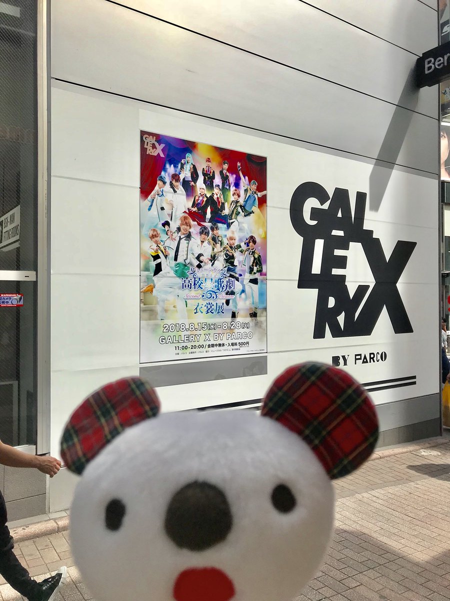 アラ!?『ミュージカル「スタミュ」-2ndシーズン-』衣裳展が開催中なのね〜✨GALLERY X BY PARCO (渋 アラ!?『ミュージカル「スタミュ」-2ndシーズン-』衣裳展が開催中なのね〜✨GALLERY X BY PARCO (渋