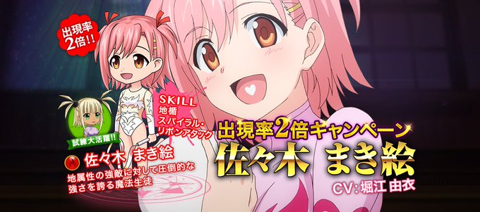 【出現率2倍】佐々木まき絵ピックアップ開始本日から期間限定で『佐々木まき絵』がレアガチャ出現率2倍になっています!クー老 【出現率2倍】佐々木まき絵ピックアップ開始本日から期間限定で『佐々木まき絵』がレアガチャ出現率2倍になっています!クー老