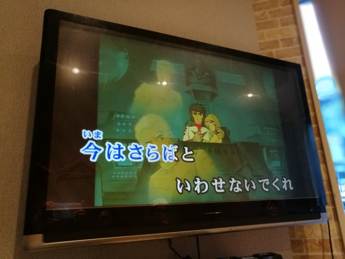 島大介バースデーカラオケオフ『ヤマトより愛をこめて』映像付き!『さらば』の島大介(^^;)#島大介誕生祭2018 #ya 島大介バースデーカラオケオフ『ヤマトより愛をこめて』映像付き!『さらば』の島大介(^^;)#島大介誕生祭2018 #ya