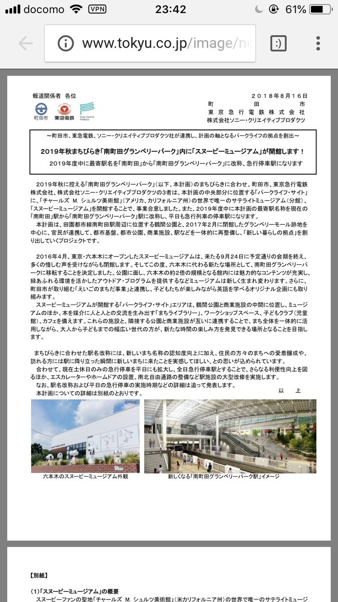 南町田駅が南町田グランベリーパーク駅に名前が変わり、急行停車駅になるそうで。そして、どういうわけかスヌーピーを六本木から 南町田駅が南町田グランベリーパーク駅に名前が変わり、急行停車駅になるそうで。そして、どういうわけかスヌーピーを六本木から