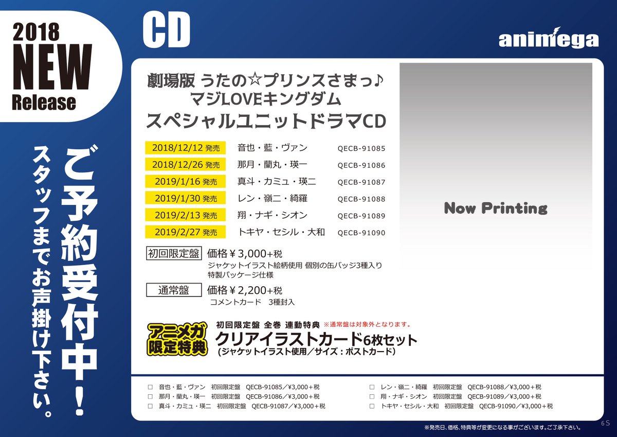 【CD予約情報】『劇場版「うたの☆プリンスさまっ♪マジLOVEキングダム」スペシャルユニットドラマCD』第1弾は12月1 【CD予約情報】『劇場版「うたの☆プリンスさまっ♪マジLOVEキングダム」スペシャルユニットドラマCD』第1弾は12月1