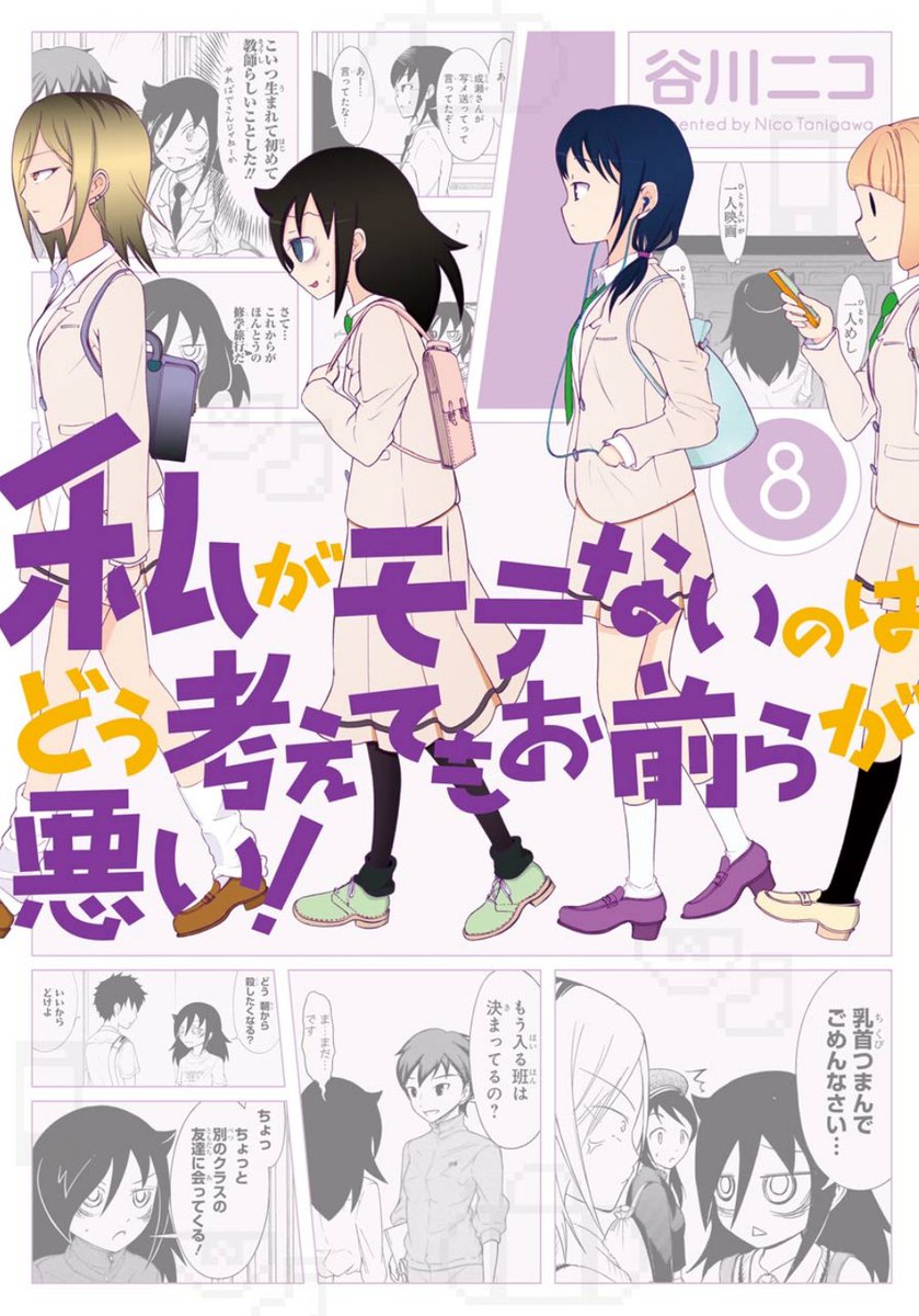 『私がモテないのはどう考えてもお前らが悪い!(8)』読んだ。リア充を妬む根暗女子高生が主人公のコメディ。修学旅行編に入り 『私がモテないのはどう考えてもお前らが悪い!(8)』読んだ。リア充を妬む根暗女子高生が主人公のコメディ。修学旅行編に入り