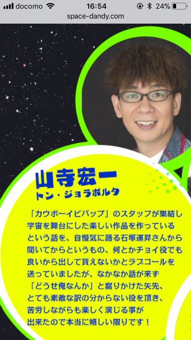 カウボーイビバップのスタッフが再集結したスペースダンディで唯一レギュラー出演だったので山寺宏一さんと林原めぐみさんに自慢 カウボーイビバップのスタッフが再集結したスペースダンディで唯一レギュラー出演だったので山寺宏一さんと林原めぐみさんに自慢