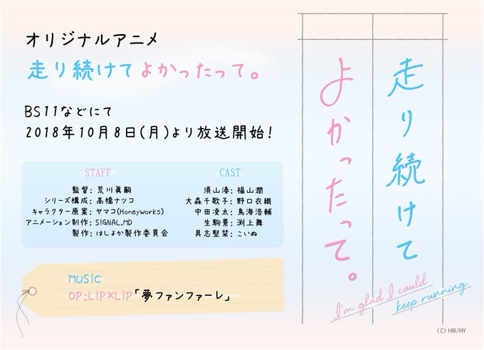 10/8(月)より、オリジナルアニメ「走り続けてよかったって。」BS11などで放送決定! OP主題歌はHoneyWork 10/8(月)より、オリジナルアニメ「走り続けてよかったって。」BS11などで放送決定! OP主題歌はHoneyWork