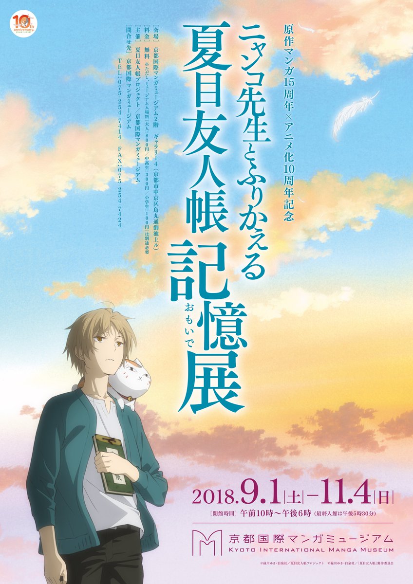 本日9/1~11/4まで、京都国際マンガミュージアムで、マンガ15周年×アニメ化10周年記念「ニャンコ先生とふりかえる 本日9/1~11/4まで、京都国際マンガミュージアムで、マンガ15周年×アニメ化10周年記念「ニャンコ先生とふりかえる
