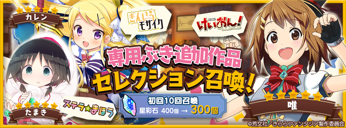 【おしらせ】8/30 17:00より「専用ぶき追加作品セレクション召喚」を開催中!★5の「きんいろモザイク」カレン、「ス 【おしらせ】8/30 17:00より「専用ぶき追加作品セレクション召喚」を開催中!★5の「きんいろモザイク」カレン、「ス