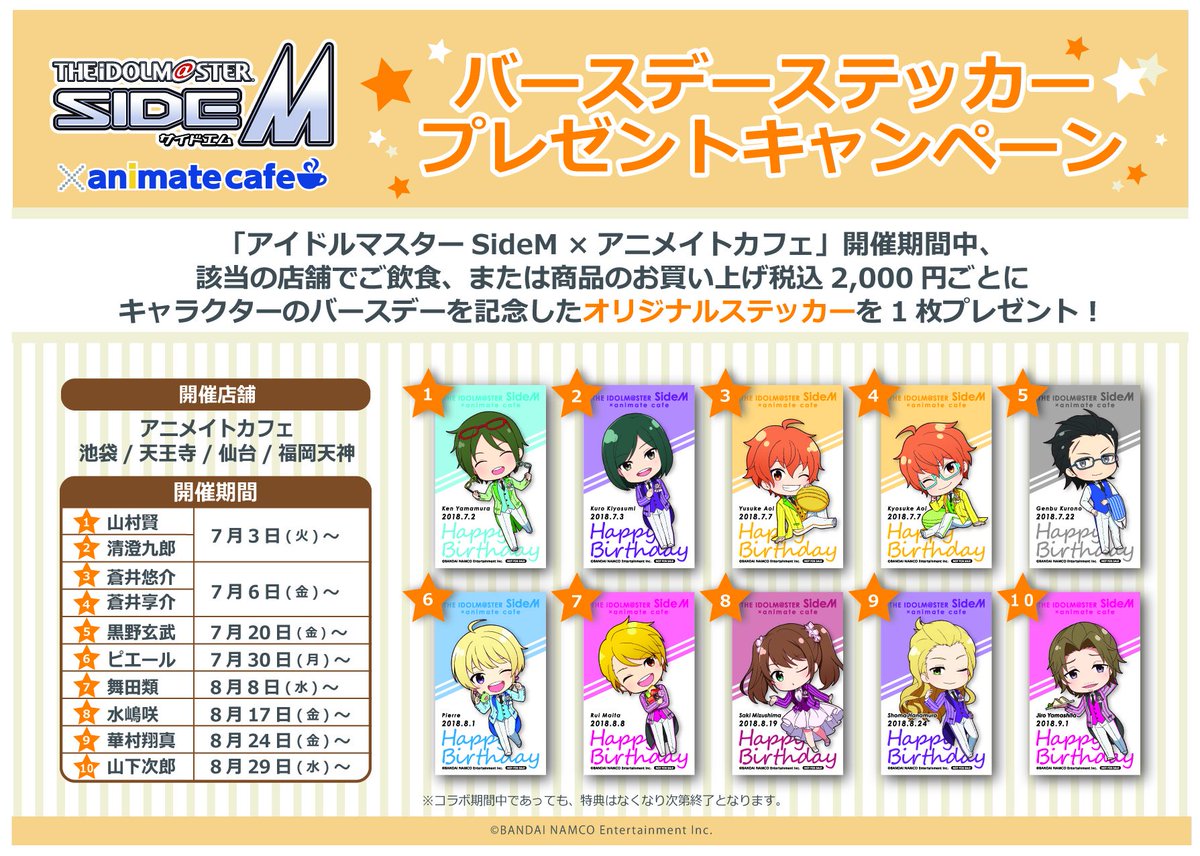 【アイドルマスター SideM×アニメイトカフェ天王寺】『舞田類』『水嶋咲』バースデーステッカー配布キャンペーン中です♪ 【アイドルマスター SideM×アニメイトカフェ天王寺】『舞田類』『水嶋咲』バースデーステッカー配布キャンペーン中です♪