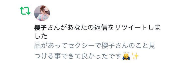 櫻子さんからのはじめての返信🙏しかもRT🙇♂️🙇♂️テンション上がる🎉 櫻子さんからのはじめての返信🙏しかもRT🙇♂️🙇♂️テンション上がる🎉