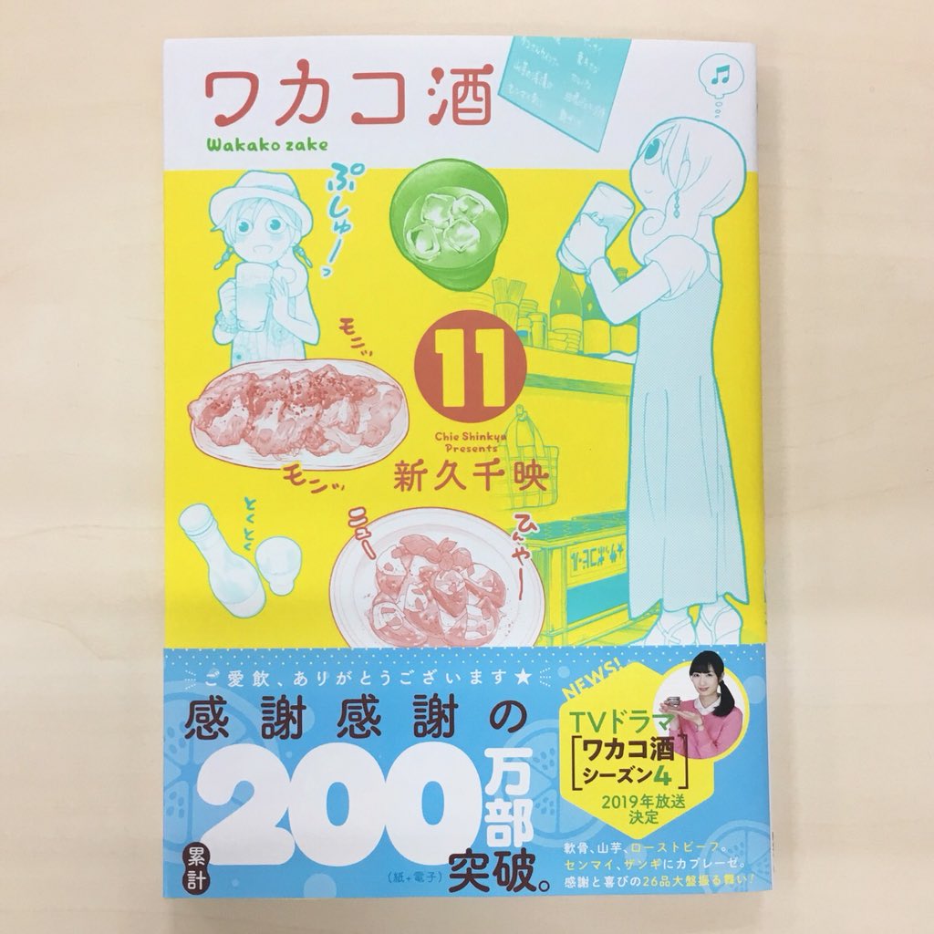 新久千映先生の「ワカコ酒」最新刊11巻が本日発売ですー!早速買ってきました夏の涼しげなレモン色♫そして200万部突破!お 新久千映先生の「ワカコ酒」最新刊11巻が本日発売ですー!早速買ってきました夏の涼しげなレモン色♫そして200万部突破!お