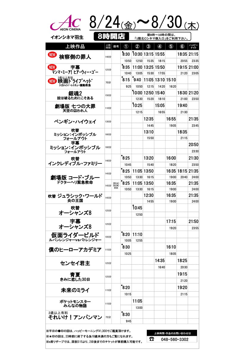 8/24(金)~8/30(木)の上映スケジュールです♪⭐️新作⭐️「#検察側の罪人」「#マンマ・ミーア! ヒア・ウィー・ 8/24(金)~8/30(木)の上映スケジュールです♪⭐️新作⭐️「#検察側の罪人」「#マンマ・ミーア! ヒア・ウィー・