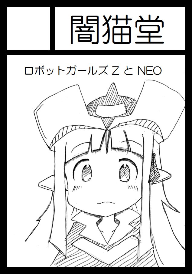 コミケ95申し込みのカット薄かったんでなおしたモニターが逝きかけててゴミか発色不良化わからんwロボットガールズ で申し込 コミケ95申し込みのカット薄かったんでなおしたモニターが逝きかけててゴミか発色不良化わからんwロボットガールズ で申し込