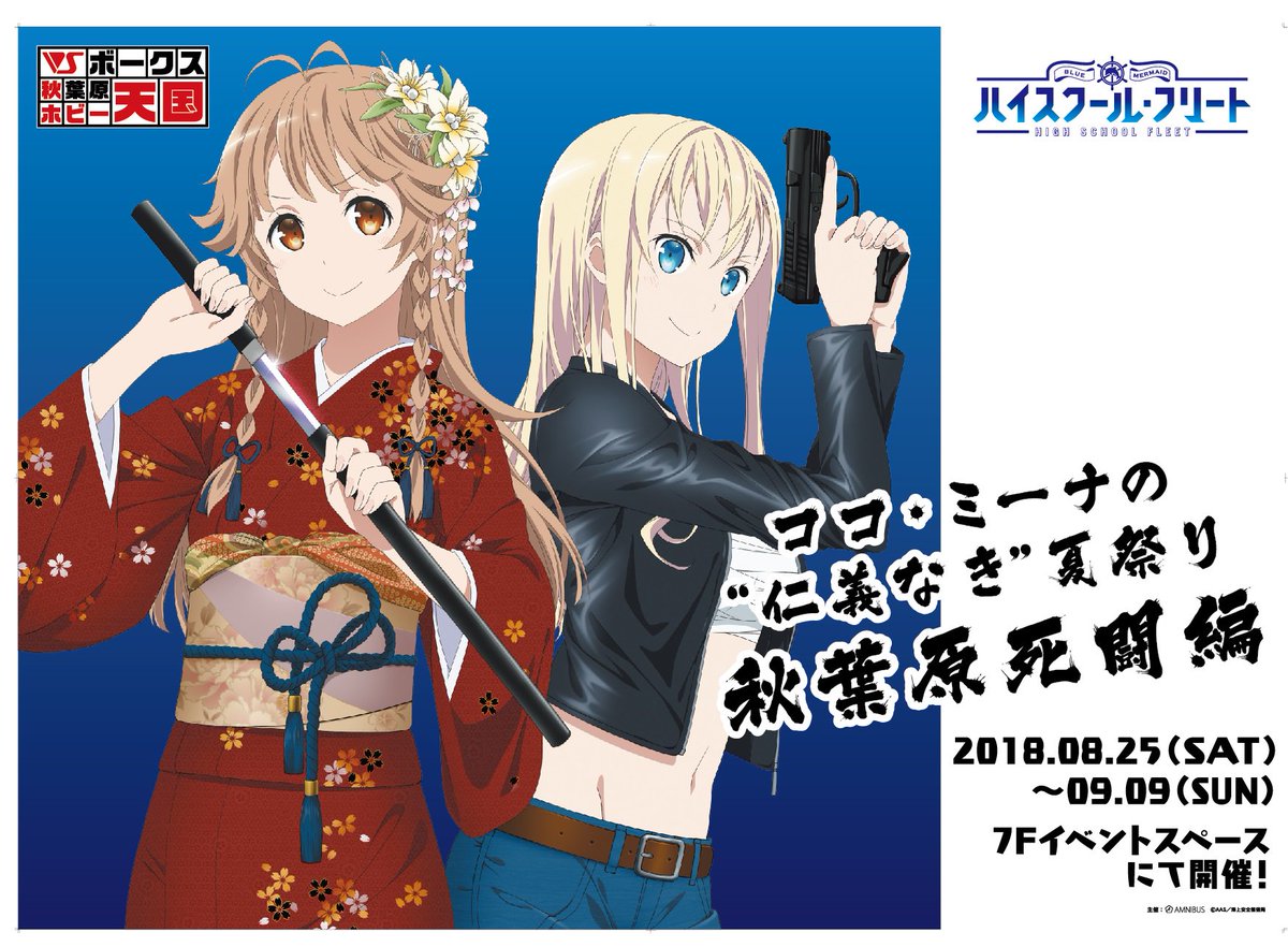 【7Fイベント】ホビー天国にて「ハイスクール・フリート」イベントが今週末より開催!「ココ・ミーナの“仁義なき”夏祭り 秋 【7Fイベント】ホビー天国にて「ハイスクール・フリート」イベントが今週末より開催!「ココ・ミーナの“仁義なき”夏祭り 秋