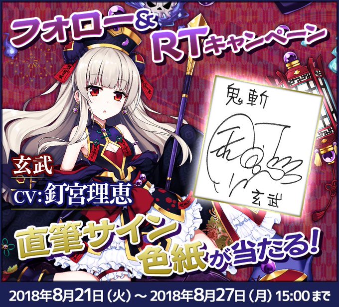 【フォロー&RTキャンペーン】をフォロー&このツイートをRTした方から抽選で、玄武役「釘宮理恵」さんの直筆サイン 【フォロー&RTキャンペーン】をフォロー&このツイートをRTした方から抽選で、玄武役「釘宮理恵」さんの直筆サイン