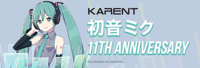 『初音ミク 11th Anniversary』特集を公開しました!初音ミクが歌う珠玉の作品をiTunes他で配信開始!初 『初音ミク 11th Anniversary』特集を公開しました!初音ミクが歌う珠玉の作品をiTunes他で配信開始!初