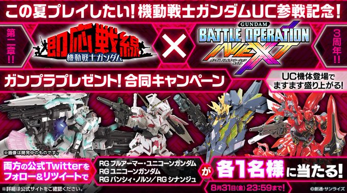 「バトオペNEXT3周年」「ガンソク第二章」「2つのゲームに機動戦士ガンダムUC機体が登場」を記念してガンプラをプレゼン 「バトオペNEXT3周年」「ガンソク第二章」「2つのゲームに機動戦士ガンダムUC機体が登場」を記念してガンプラをプレゼン