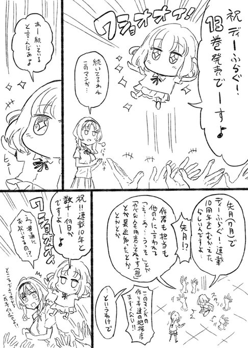 改めて「ディーふらぐ!13巻」本日から書籍、電子順次発売です。よろしくお願いします。あと先月でディーふらぐ!が連載10周 改めて「ディーふらぐ!13巻」本日から書籍、電子順次発売です。よろしくお願いします。あと先月でディーふらぐ!が連載10周