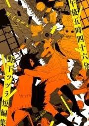 追加で・午後五時四十六分名作短編集ですが同じ作者さんのため雰囲気が統一されており、和風な印象が強く優しい話が多いのでオス 追加で・午後五時四十六分名作短編集ですが同じ作者さんのため雰囲気が統一されており、和風な印象が強く優しい話が多いのでオス