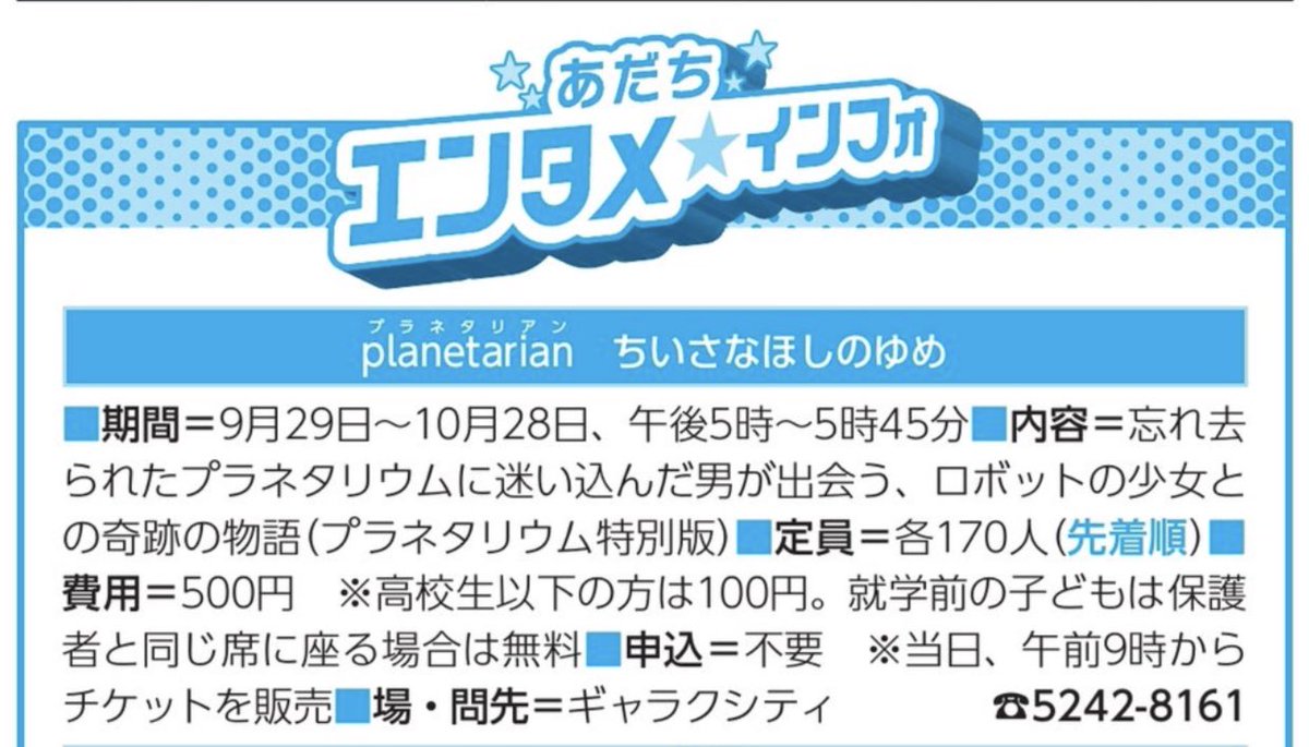 足立区の広報にプラネタリアンの上映情報があるとの噂を聞き、調べたらマジで載っていました。期間は9月29日〜10月28日時 足立区の広報にプラネタリアンの上映情報があるとの噂を聞き、調べたらマジで載っていました。期間は9月29日〜10月28日時