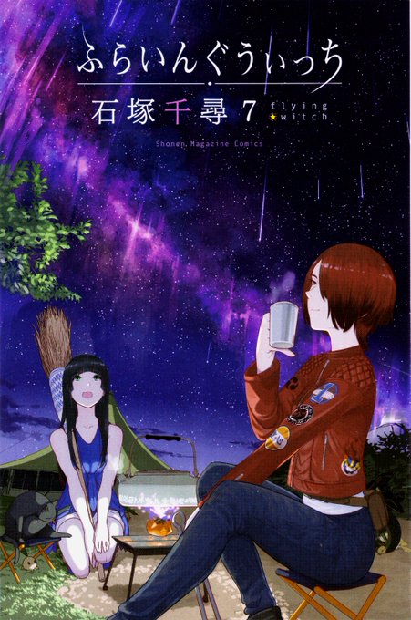 ふらいんぐうぃっち7巻は9月7日発売です。表紙はアキラさんです。今回の7巻の売上の一部は7月に起きた西日本豪雨被害への義 ふらいんぐうぃっち7巻は9月7日発売です。表紙はアキラさんです。今回の7巻の売上の一部は7月に起きた西日本豪雨被害への義