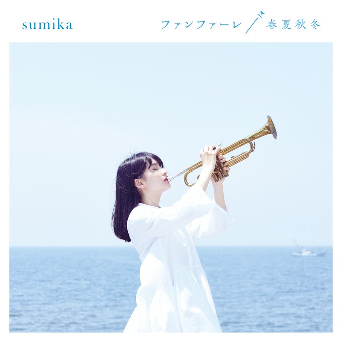 【今週発売】8/29(水)#sumika NEWシングル「ファンファーレ / 春夏秋冬」発売となります◎劇場アニメ「#君 【今週発売】8/29(水)#sumika NEWシングル「ファンファーレ / 春夏秋冬」発売となります◎劇場アニメ「#君
