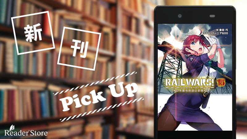 【 #新刊PickUp! 】『RAIL WARS!』最新15巻が発売!中学生アイドルの身辺警護!?余部鉄橋で事件が起こる 【 #新刊PickUp! 】『RAIL WARS!』最新15巻が発売!中学生アイドルの身辺警護!?余部鉄橋で事件が起こる